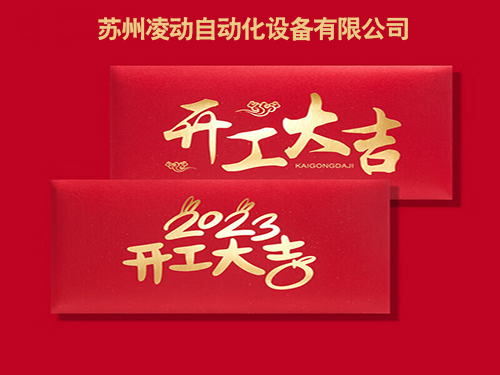 2023年1月29日（初八）蘇州蜜桃视频自（zì）動（dòng）化兔年開工大吉！